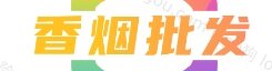 进口香烟货源网